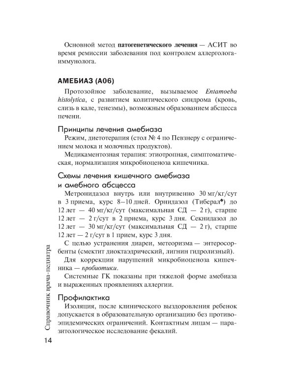 Справочник врача-педиатра (согласно Федеральным клиническим рекомендациям). 3-е изд., перераб