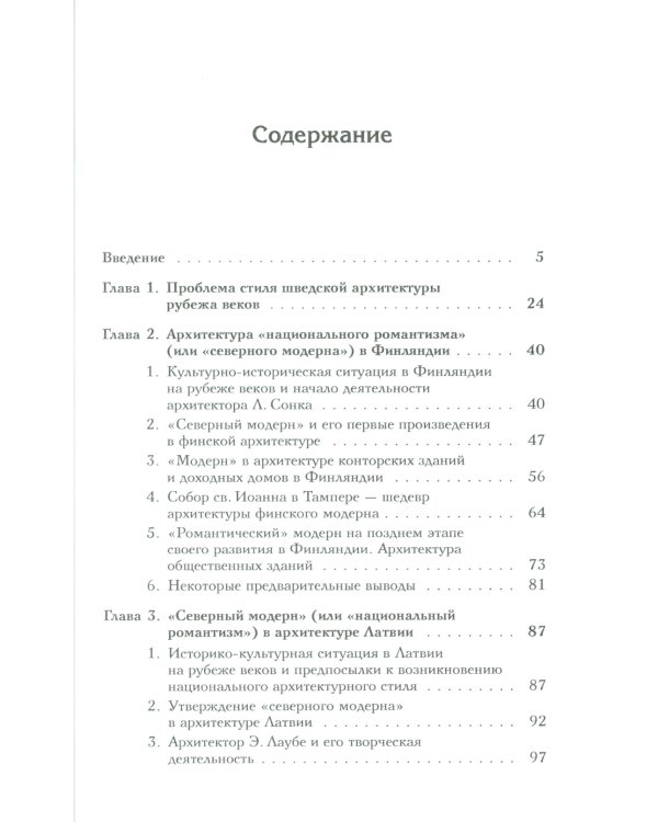 Архитектура "северного модерна"