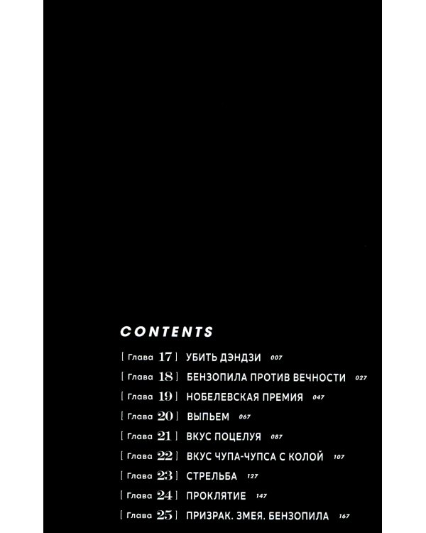 Человек-бензопила 2. Кн. 3-4: Убить Дэндзи. Мощь огнестрельного оружия: манга