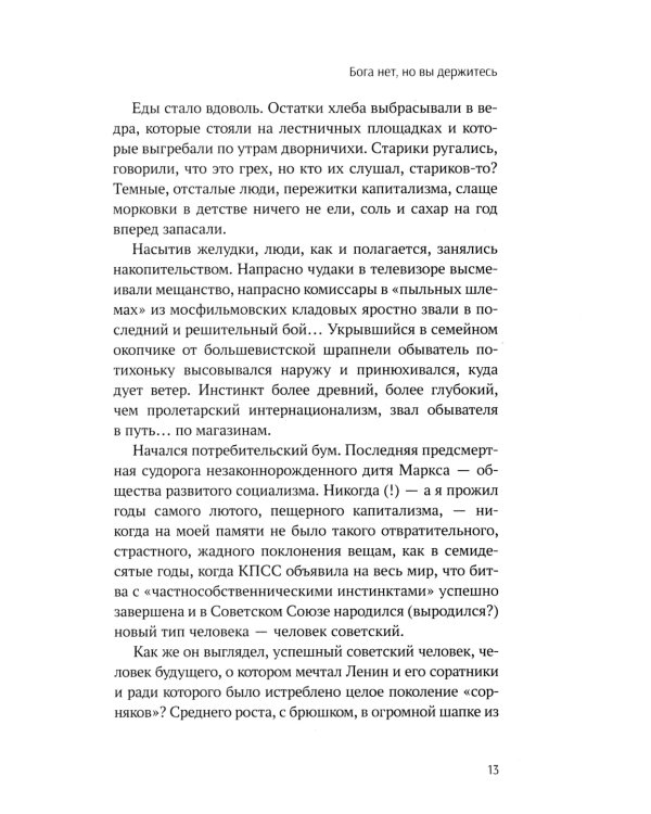 Бога нет, но вы держитесь. Исповедь конформиста: роман