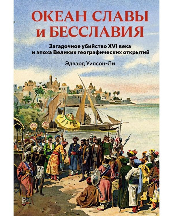Океан славы и бесславия. Загадочное убийство XVI века и эпоха Великих географических открытий