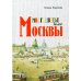 Многоцветье былой Москвы Многоцветье былой Москвы