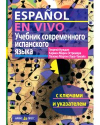 Учебник современного испанского языка (с ключами). 22-е изд