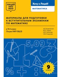 Материалы для подготовки к вступительным экзаменам по Математике в 9-й класс Лицея НИУ ВШЭ. 2-изд