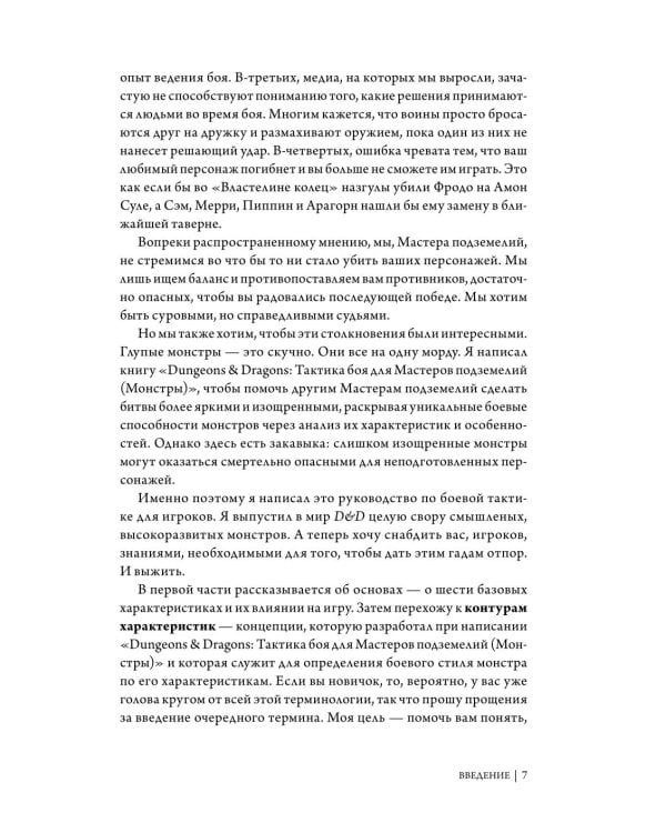 Dungeons & Dragons: Тактика боя для персонажей игроков