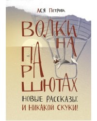 Волки на парашютах. Новые рассказы: И никакой скуки!