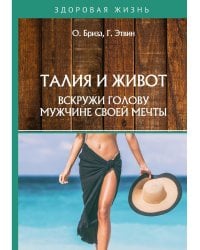 Талия и живот. Вскружи голову мужчине своей мечты