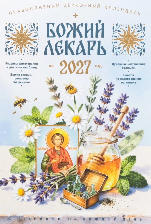 Обложка книги «Божий лекарь. Православный церковный календарь на 2027 год» — None, ISBN 9785605588900