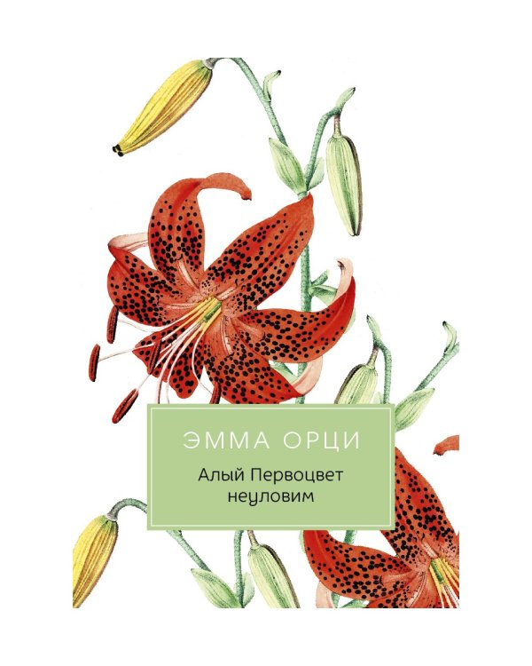 Алый Первоцвет неуловим: роман