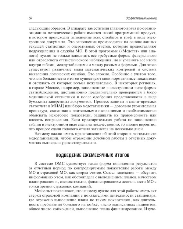 Эффективный начмед. Практическое руководство по управлению лечебным процессом в многопрофильном стационаре. 3-е изд