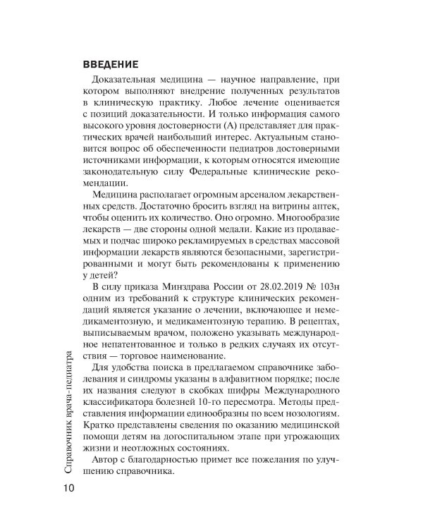 Справочник врача-педиатра (согласно Федеральным клиническим рекомендациям). 3-е изд., перераб