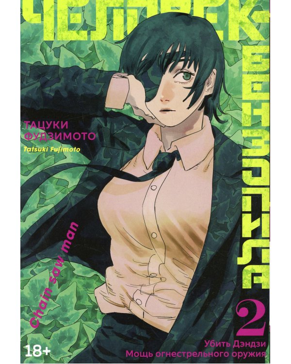 Человек-бензопила 2. Кн. 3-4: Убить Дэндзи. Мощь огнестрельного оружия: манга