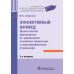Эффективный начмед. Практическое руководство по управлению лечебным процессом в многопрофильном стационаре. 3-е изд