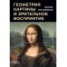 Геометрия картины и зрительное восприятие