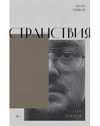 Странствия. Стихи