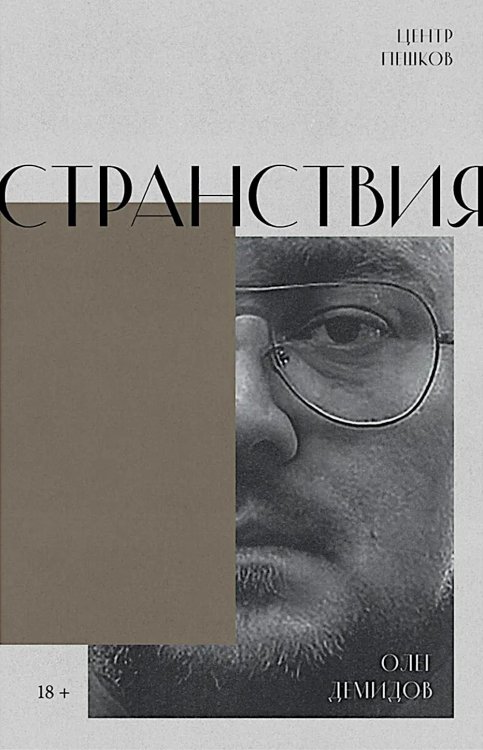 Обложка книги «Странствия. Стихи» — Демидов Олег, ISBN 9785908078061