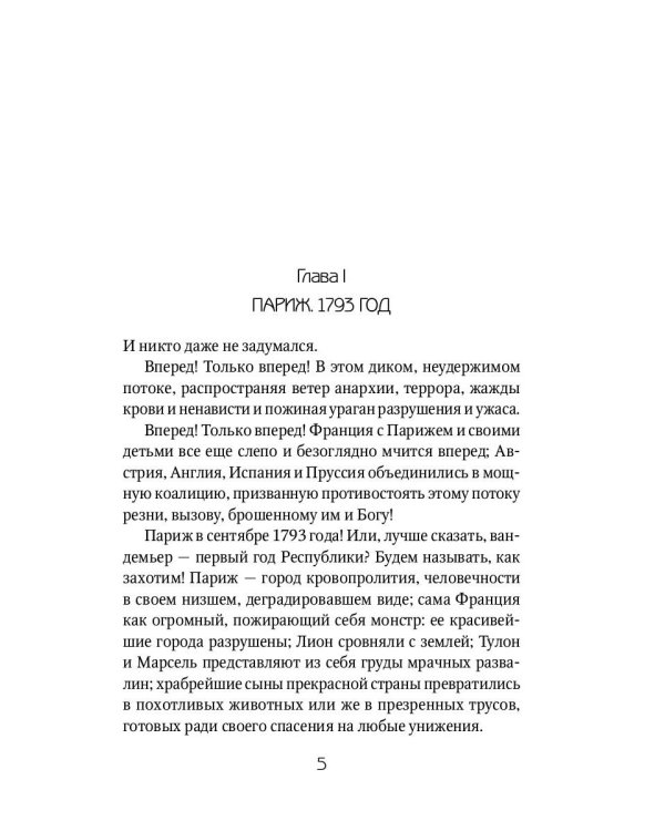 Алый Первоцвет неуловим: роман