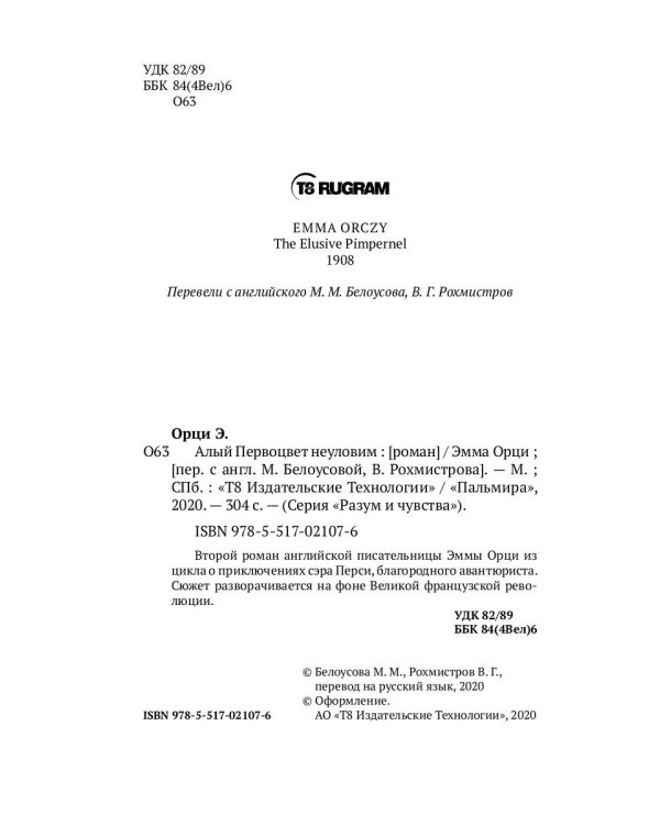 Алый Первоцвет неуловим: роман