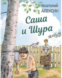 Саша и Шура