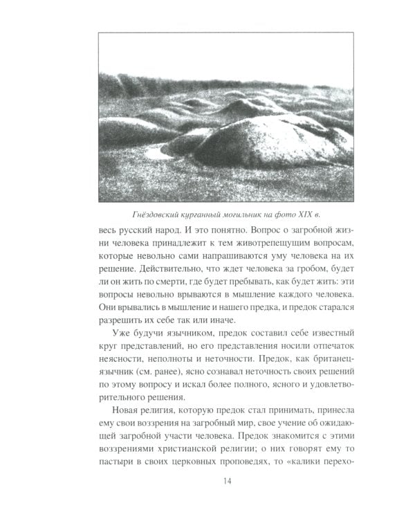 Загробный мир и погребальные обычаи славян