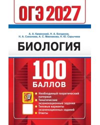 ОГЭ 2027. 100 баллов. Биология. Самостоятельная подготовка к ОГЭ.