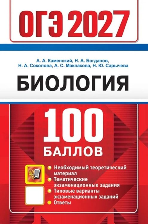 Обложка книги «ОГЭ 2027. 100 баллов. Биология. Самостоятельная подготовка к ОГЭ.» — Каменский Андрей Александрович;Богданов Николай Александрович;Соколова Наталия Александровна, ISBN 9785377230120