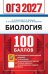 Обложка книги «ОГЭ 2027. 100 баллов. Биология. Самостоятельная подготовка к ОГЭ.» — Каменский Андрей Александрович;Богданов Николай Александрович;Соколова Наталия Александровна, ISBN 9785377230120