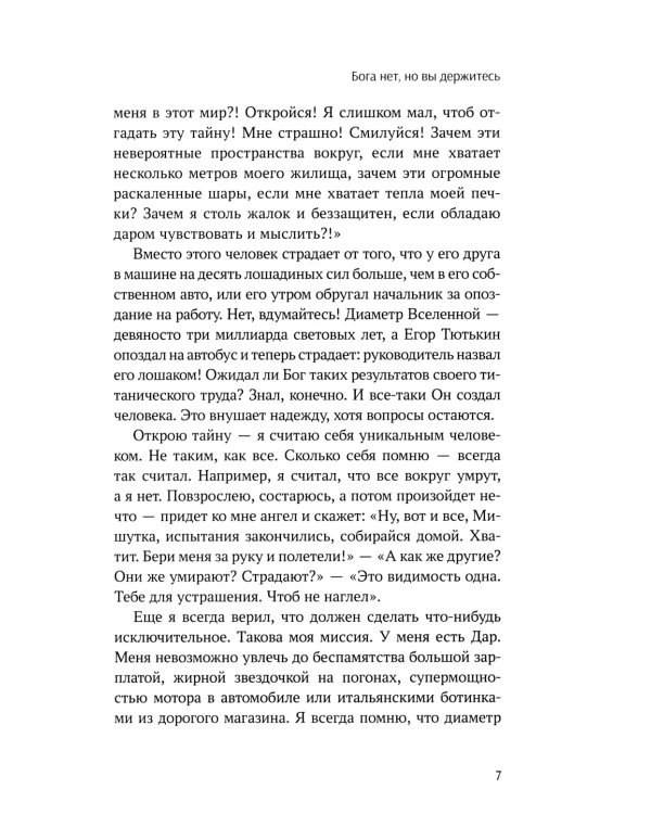 Бога нет, но вы держитесь. Исповедь конформиста: роман