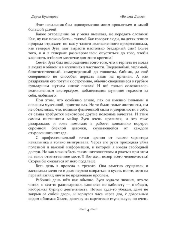 Во имя Долга