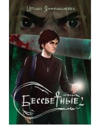 Бессветные 2