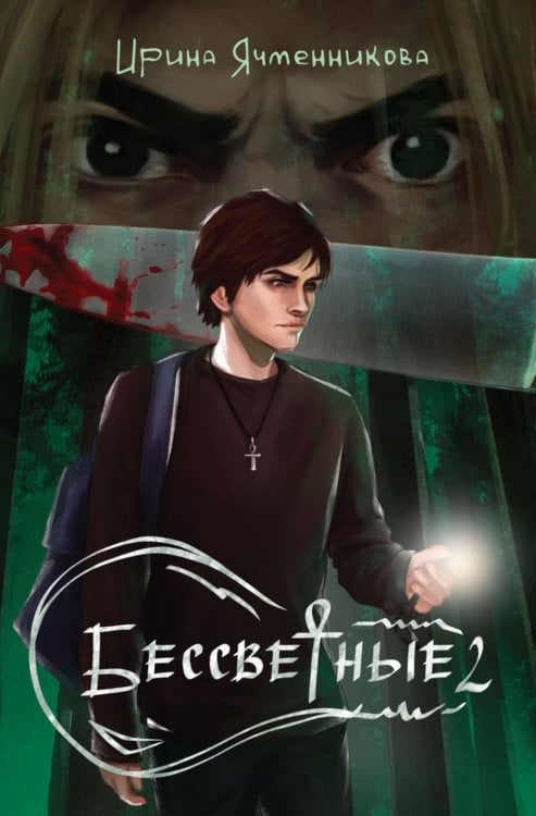 Обложка книги «Бессветные 2» — Ячменникова Ирина, ISBN 9785517140760