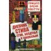 Дневник Стива.  Стив, колдунья и наковальни