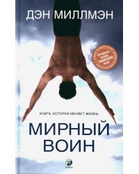 Мирный воин: Книга, которая меняет жизнь