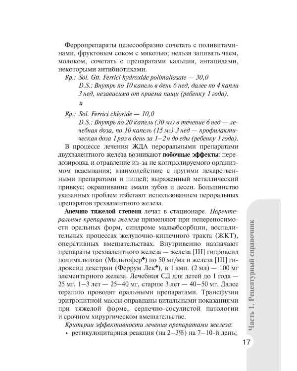 Справочник врача-педиатра (согласно Федеральным клиническим рекомендациям). 3-е изд., перераб