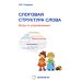 Слоговая структура слова: игры и упражнения