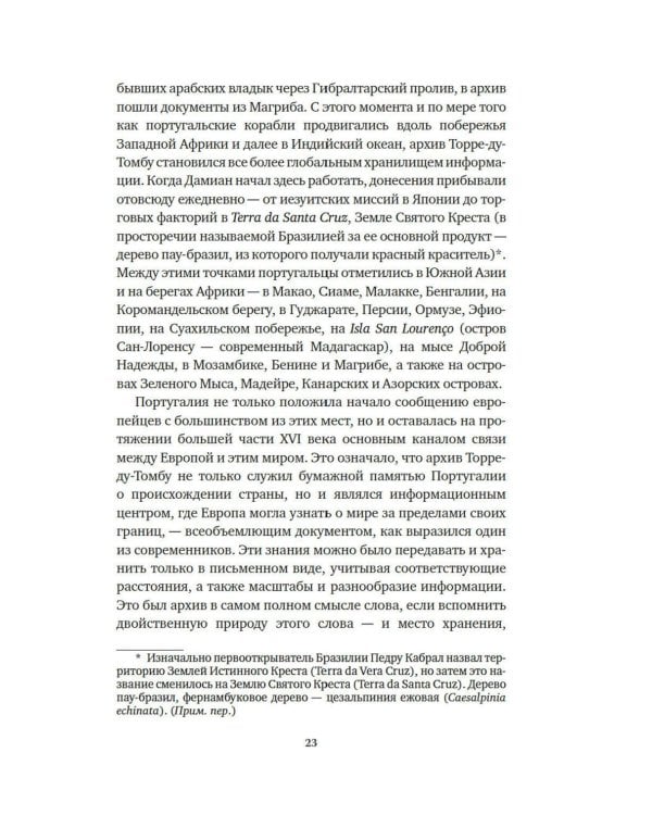 Океан славы и бесславия. Загадочное убийство XVI века и эпоха Великих географических открытий