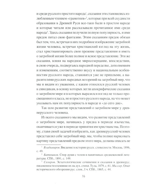 Загробный мир и погребальные обычаи славян