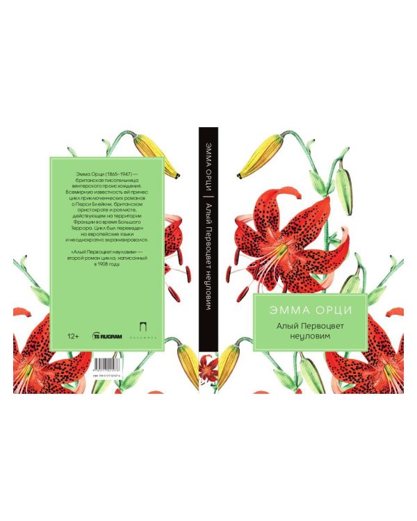 Алый Первоцвет неуловим: роман