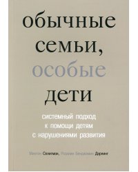 Обычные семьи, особые дети. Системный подход к помощи детям с нарушениями развития. 5-е изд