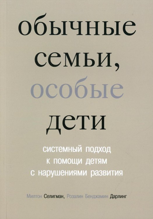 Обычные семьи, особые дети. Системный подход к помощи детям с нарушениями развития. 5-е изд