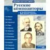 Русские композиторы. Демонстрационные картинки, беседы. 12 картинок с текстом на обороте
