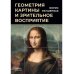 Геометрия картины и зрительное восприятие