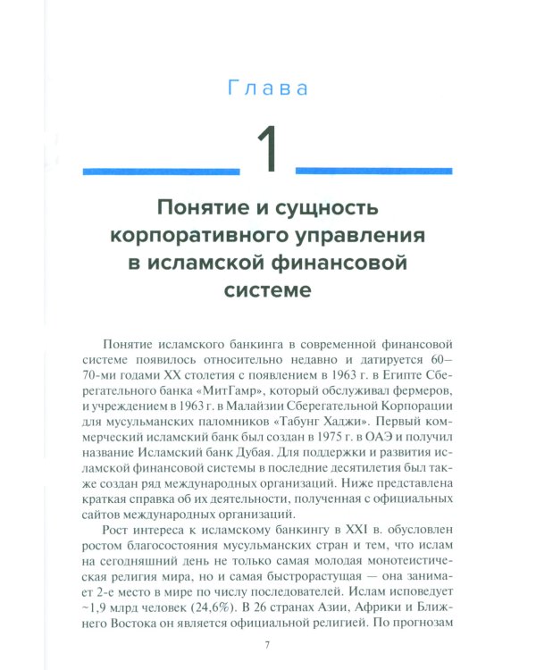 Основы корпоративного управления в исламской финансовой системе: Учебное пособие