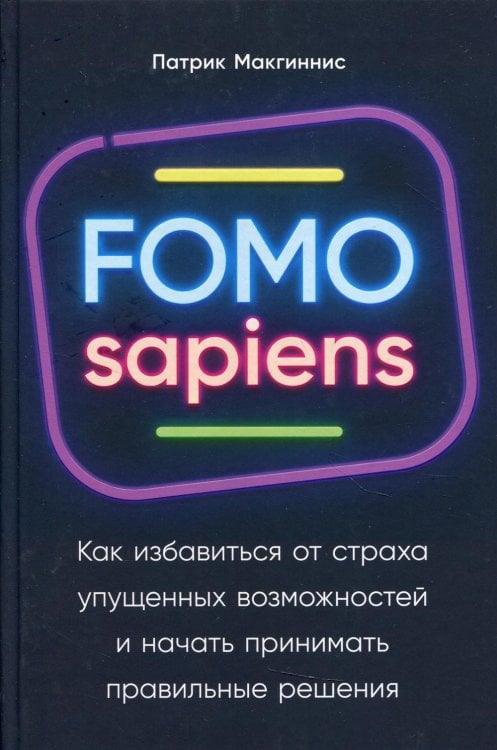 FOMO sapiens: Как избавиться от страха упущенных возможностей и начать принимать правильные решения
