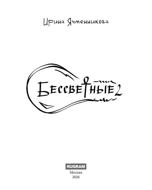 Дополнительное изображение книги «Бессветные 2»