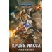 Кровь Иакса: роман