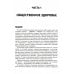 Общественное здоровье и здравоохранение: Учебник. 4-е изд., перераб Общественное здоровье и здравоохранение: Учебник. 4-е изд., перераб