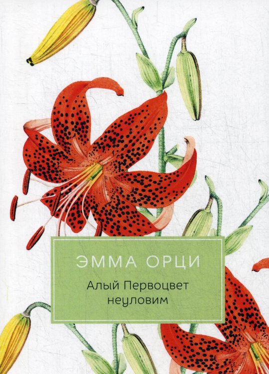 Разум и чувства Алый Первоцвет неуловим: роман