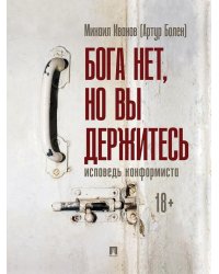 Бога нет, но вы держитесь. Исповедь конформиста: роман