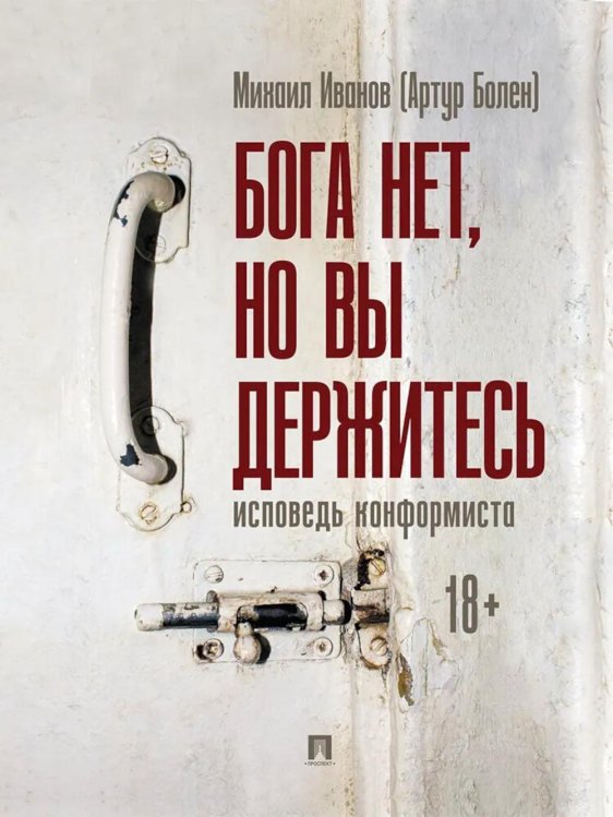 Бога нет, но вы держитесь. Исповедь конформиста: роман